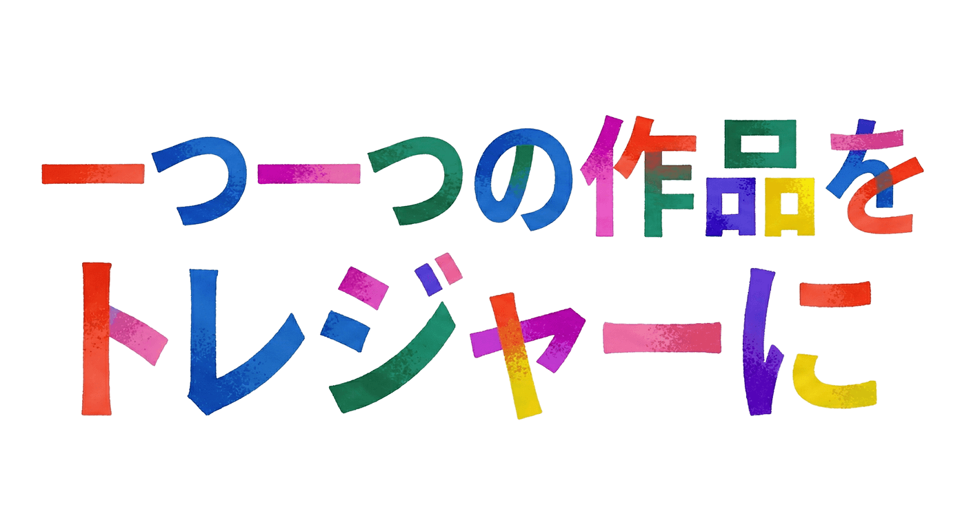 愛されるために、創る。